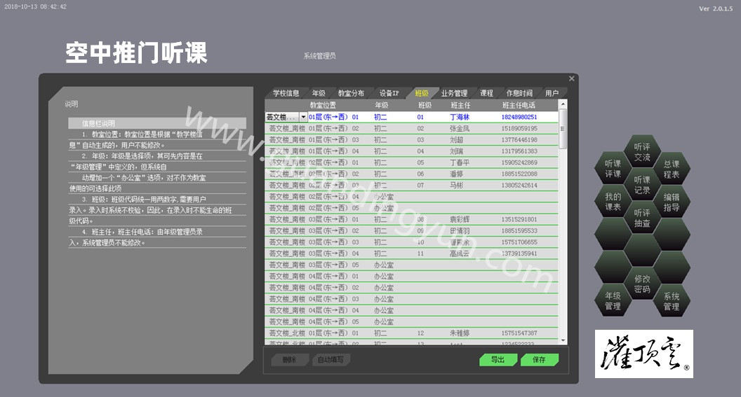 学校管理-教室设备工作状态检查，参数设置等