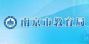 灌顶云合作客户-南京市教育局