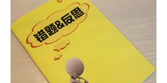 如何指导学生用错题集？